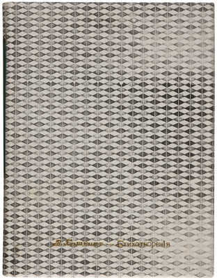 [Собрание В.Г. Лидина] Башкин В.В. Стихотворения: Гражданские мотивы. Лирика. СПб.: Книгоиздательство «Дело», [1907].